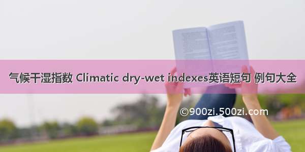 气候干湿指数 Climatic dry-wet indexes英语短句 例句大全