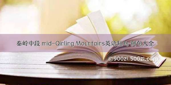 秦岭中段 mid-Qinling Mountains英语短句 例句大全