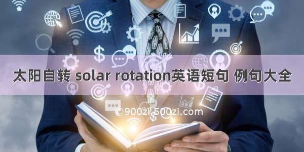 太阳自转 solar rotation英语短句 例句大全