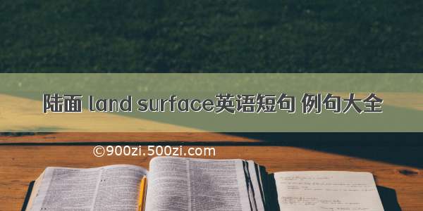 陆面 land surface英语短句 例句大全