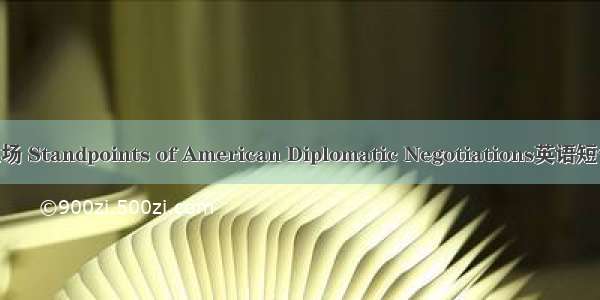 美国谈判立场 Standpoints of American Diplomatic Negotiations英语短句 例句大全
