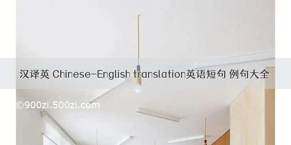 汉译英 Chinese-English translation英语短句 例句大全