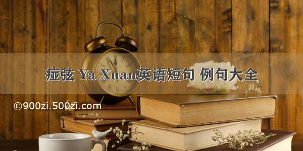 痖弦 Ya Xuan英语短句 例句大全