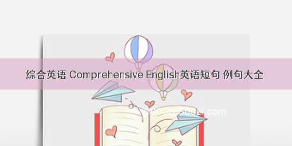 综合英语 Comprehensive English英语短句 例句大全