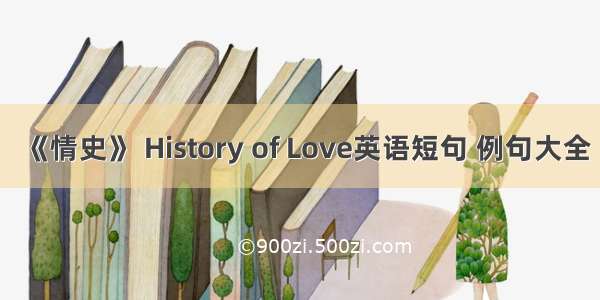 《情史》 History of Love英语短句 例句大全