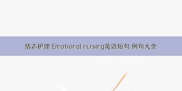 情志护理 Emotional nursing英语短句 例句大全