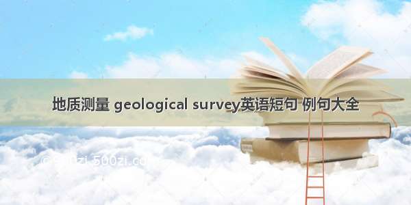 地质测量 geological survey英语短句 例句大全