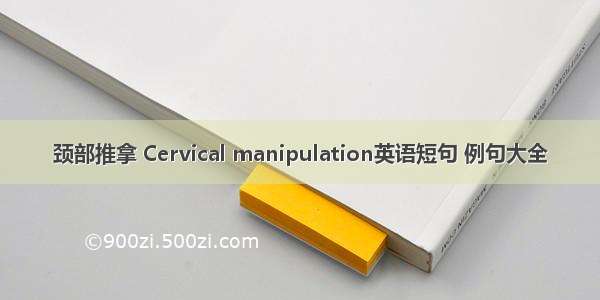 颈部推拿 Cervical manipulation英语短句 例句大全