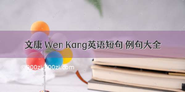 文康 Wen Kang英语短句 例句大全