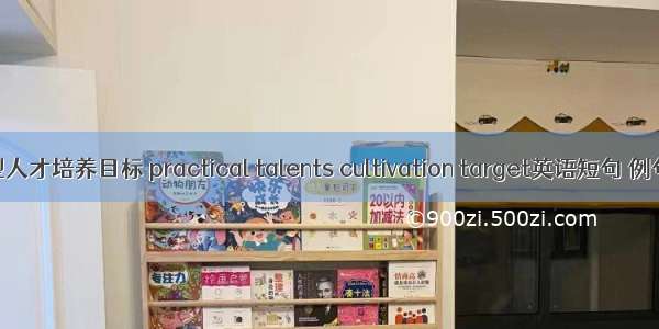 应用型人才培养目标 practical talents cultivation target英语短句 例句大全