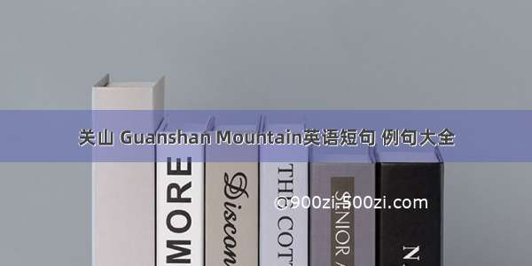 关山 Guanshan Mountain英语短句 例句大全
