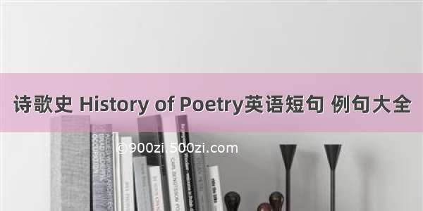 诗歌史 History of Poetry英语短句 例句大全