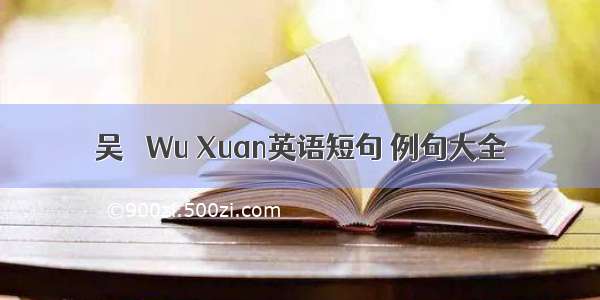 吴璿 Wu Xuan英语短句 例句大全