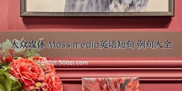 大众媒体 Mass media英语短句 例句大全