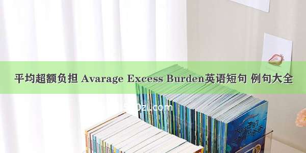 平均超额负担 Avarage Excess Burden英语短句 例句大全