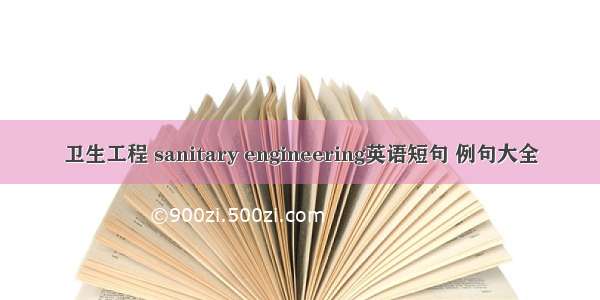 卫生工程 sanitary engineering英语短句 例句大全