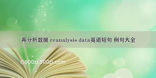 再分析数据 reanalysis data英语短句 例句大全