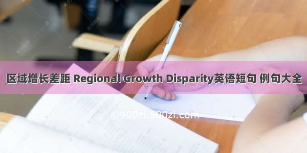 区域增长差距 Regional Growth Disparity英语短句 例句大全