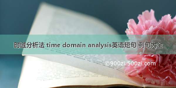 时域分析法 time domain analysis英语短句 例句大全