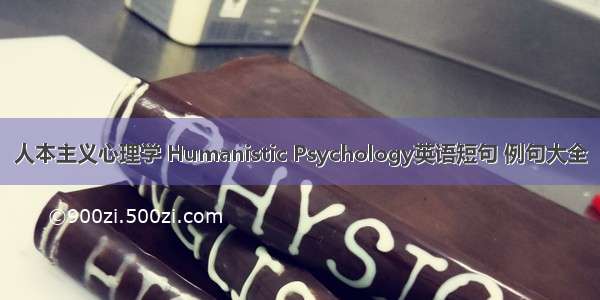 人本主义心理学 Humanistic Psychology英语短句 例句大全