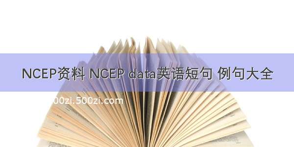 NCEP资料 NCEP data英语短句 例句大全