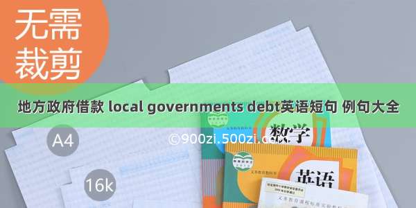 地方政府借款 local governments debt英语短句 例句大全