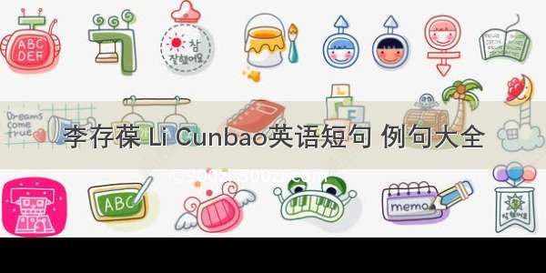 李存葆 Li Cunbao英语短句 例句大全