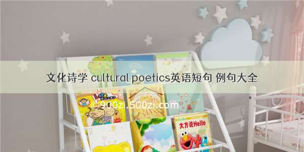 文化诗学 cultural poetics英语短句 例句大全