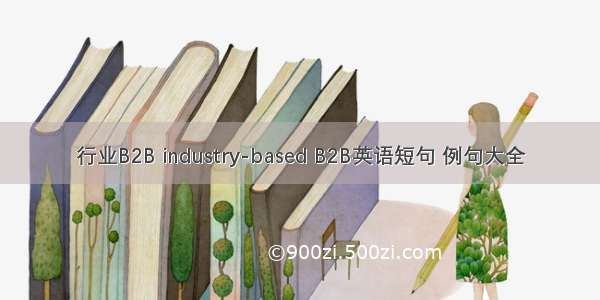 行业B2B industry-based B2B英语短句 例句大全