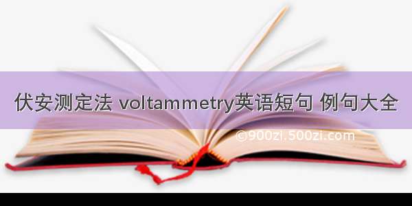 伏安测定法 voltammetry英语短句 例句大全
