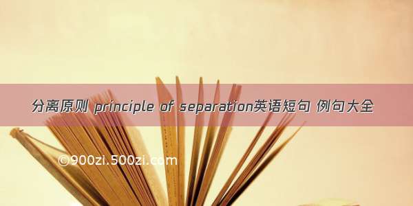分离原则 principle of separation英语短句 例句大全
