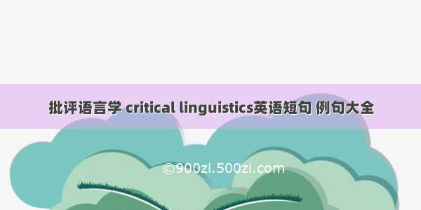 批评语言学 critical linguistics英语短句 例句大全