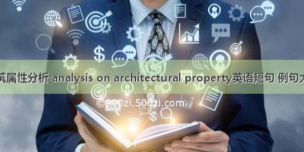 建筑属性分析 analysis on architectural property英语短句 例句大全
