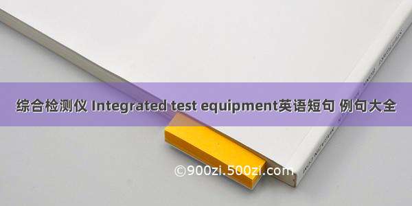 综合检测仪 Integrated test equipment英语短句 例句大全