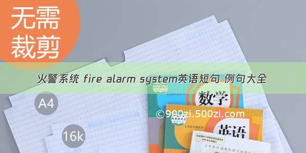 火警系统 fire alarm system英语短句 例句大全