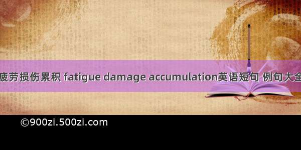 疲劳损伤累积 fatigue damage accumulation英语短句 例句大全