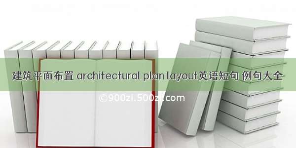 建筑平面布置 architectural plan layout英语短句 例句大全