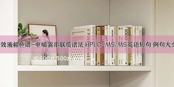 高效液相色谱-电喷雾串联质谱法 HPLC-MS/MS英语短句 例句大全