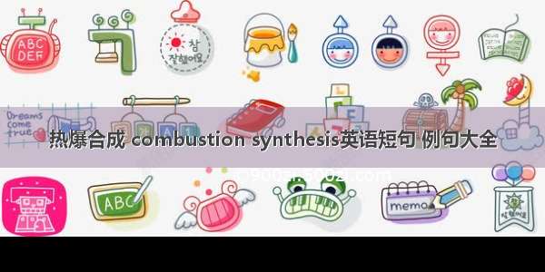 热爆合成 combustion synthesis英语短句 例句大全