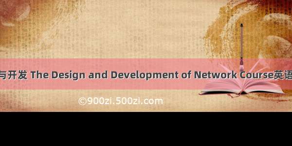 网络课程设计与开发 The Design and Development of Network Course英语短句 例句大全