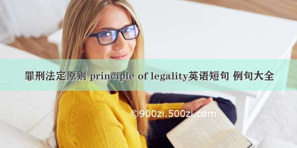 罪刑法定原则 principle of legality英语短句 例句大全