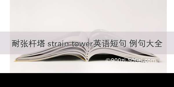 耐张杆塔 strain tower英语短句 例句大全