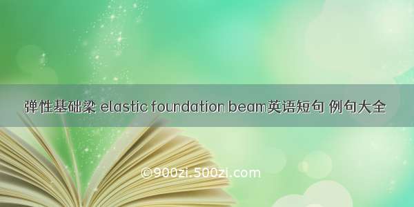 弹性基础梁 elastic foundation beam英语短句 例句大全