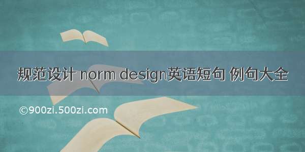 规范设计 norm design英语短句 例句大全