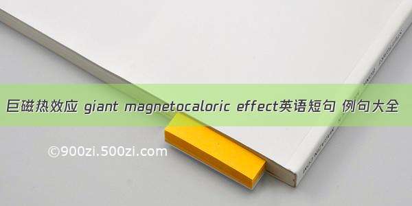巨磁热效应 giant magnetocaloric effect英语短句 例句大全
