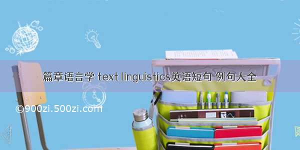 篇章语言学 text linguistics英语短句 例句大全