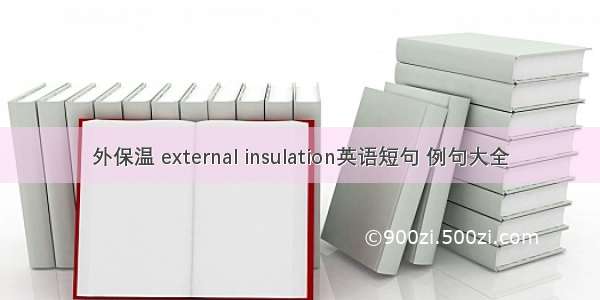 外保温 external insulation英语短句 例句大全