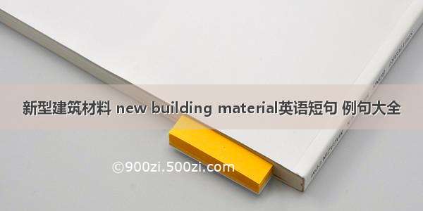 新型建筑材料 new building material英语短句 例句大全