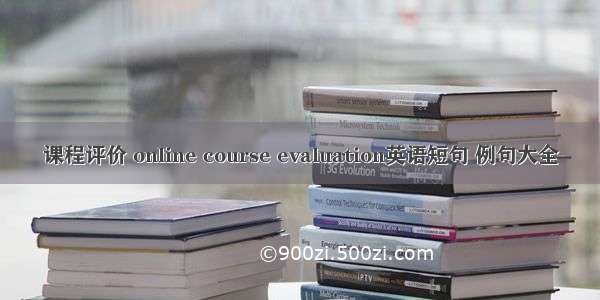 课程评价 online course evaluation英语短句 例句大全