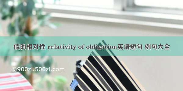 债的相对性 relativity of obligation英语短句 例句大全